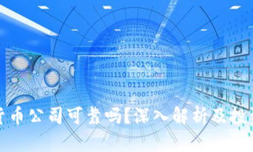 加密货币公司可靠吗?深入解析及投资指南