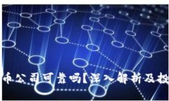 加密货币公司可靠吗？深入解析及投资指南