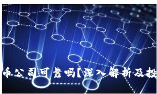 加密货币公司可靠吗?深入解析及投资指南