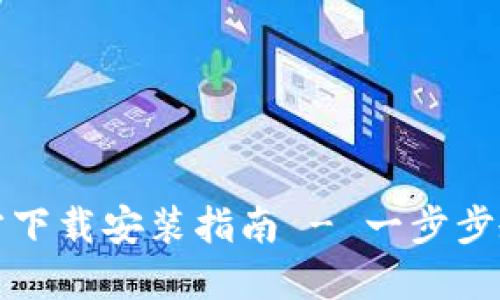 : TP钱包苹果官方下载安装指南 - 一步步教你如何安全下载