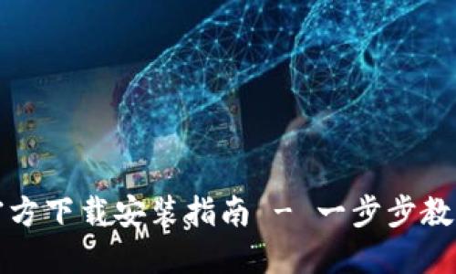: TP钱包苹果官方下载安装指南 - 一步步教你如何安全下载