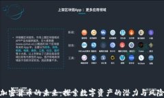 加密货币的未来：探索数字资产的潜力与风险