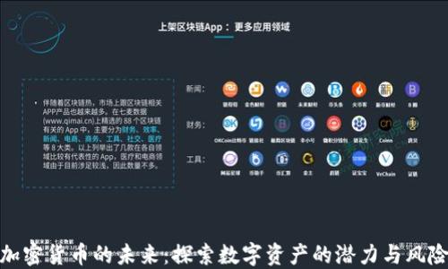 加密货币的未来:探索数字资产的潜力与风险