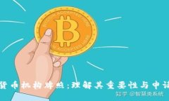 加密货币机构牌照：理解其重要性与申请流程