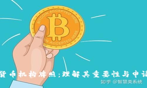 加密货币机构牌照:理解其重要性与申请流程