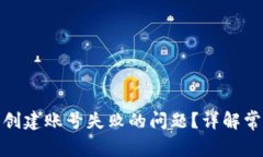 : 如何解决TP钱包创建账号失败的问题？详解常见