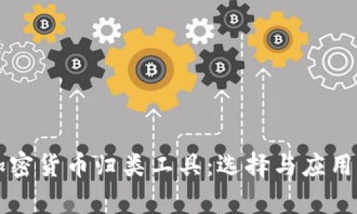 深入解析加密货币归类工具:选择与应用的最佳实践