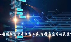 深入解析加密货币归类工具：选择与应用的最佳