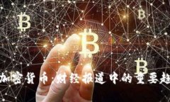 全面解析加密货币：财经报道中的重要趋势与影