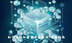 如何查询加密货币的真伪：全面指南