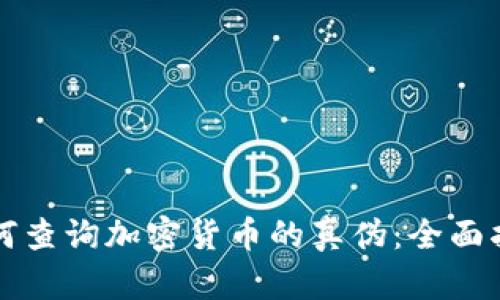 如何查询加密货币的真伪:全面指南
