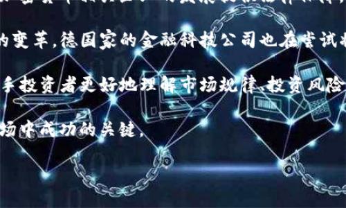 baioti探索德国的加密货币宝藏：投资与创新的前沿/baioti
加密货币, 德国, 区块链技术, 投资机会/guanjianci

在近年来，随着区块链技术的迅猛发展和加密货币市场的日益壮大，德国作为欧洲最大的经济体之一，逐渐成为全球加密货币投资和创新的重要中心。本文将深入探讨德国在加密货币领域的现状、投资机会以及其面临的挑战与未来发展趋势。此外，还将围绕一些相关问题展开详细讨论，以帮助读者更好地理解德国加密货币市场的潜力与风险。

德国加密货币市场的现状
德国的加密货币市场在全球范围内处于领先地位，根据数据显示，德国拥有数量庞大的加密货币投资者和活跃的交易所。此外，德国政府及相关金融监管机构也在积极积极推动加密货币及其背后技术的合法化与监管。2013年，德国联邦财政部首次承认比特币为“私人货币”，而近年来对ICO和加密资产的监管政策也逐渐清晰，使得更多的企业愿意在这一领域进行投资与创新。

德国不仅有着强大的经济基础，而且在技术创新方面也走在了世界前列。在区块链技术的应用方面，德国的多个城市如柏林、法兰克福等地涌现出了一大批初创企业，专注于区块链与加密货币的研究开发。这些企业的目标不仅仅在于开发新的加密货币，更是致力于将区块链技术应用于金融科技、数据保护及供应链管理等多个领域。

如何在德国进行加密货币投资
在德国进行加密货币投资有多种途径，首先是通过交易所购买加密货币。德国的交易所如Bitstamp、Coinbase等都提供了便捷的交易服务，投资者可以通过法定货币购买比特币、以太坊等主流加密货币。

其次，投资者还可以通过参与ICO（首次代币发行）来投资新兴的加密项目。德国的ICO市场正在快速发展，越来越多初创企业选择通过ICO进行资金筹集。然而，投资ICO存在相对较高的风险，潜在投资者需要对项目进行充分的尽职调查，包括团队背景、项目白皮书以及市场前景等。

此外，德国产业界还涌现出一些基于区块链的金融产品，如加密货币ETF（交易所交易基金）。这些产品使普通投资者能够以更低的成本进入加密货币市场，同时规避了直接持有加密货币所带来的安全隐患。

德国加密货币的挑战与监管
尽管德国的加密货币市场发展迅速，但也面临着不小的挑战。首先，市场的波动性较大，加密货币价格受到投资者情绪、政策变化和技术进步等多重因素的影响，导致投资风险上升。

其次，随着市场参与者的增多，市场的安全问题也日益突出。黑客攻击、交易所跑路等情况时有发生，使得投资者对加密货币的安全性产生了担忧。这迫使德国家监管机构不断提升对加密资产的安全监管，完善法规政策，提高整个市场的透明度。

最后，德国作为欧盟成员国，其加密货币政策也受限于欧盟的整体监管框架。虽然欧洲委员会已经开始研究建立统一的加密资产监管体系，但短期内实现这一目标仍然需要克服很多技术和法律上的障碍。

未来的加密货币创新与应用前景
尽管面临挑战，德国的加密货币市场依然拥有巨大的潜力。在未来，德国可能会在以下几个领域迎来加密货币与区块链技术的创新：

ul
  li金融服务： 基于区块链的金融服务正在逐渐崛起，例如去中心化金融（DeFi）平台将允许用户在无需中介的情况下进行金融交易，这不仅提高了交易效率，同时降低了交易成本。/li
  
  li供应链管理： 区块链技术能够有效追踪产品从生产到销售的每一个环节，确保产品的信息透明与真实，这在德国这个工业强国中尤为重要。/li
  
  li身份验证与数据保护： 通过区块链技术，可以建立更加安全的身份验证机制，保护用户的隐私数据，适应在未来数据安全日益受到重视的趋势。/li
/ul

总之，德国加密货币的“宝藏”不仅在于市场规模的不断壮大，更在于技术创新与政策支持的不断成型。尽管前路充满挑战，但科技的进步与市场的需求将是推动这一领域不断向前发展的重要动力。

常见问题解答

Q1: 德国的加密货币市场有多大？
德国的加密货币市场正在蓬勃发展，市场规模的不断扩大使其成为全球重要的加密货币中心之一。根据最新的市场报告，德国加密货币用户已超过300万，并且这一数字还在持续增加。各大加密货币交易所纷纷在德国设立分部，方便当地用户交易。此外，德国的加密货币市场吸引了许多投资者和创新企业参与，不仅限于传统加密货币，更包括各种基于区块链的应用和服务。

在德国，加密货币的使用逐渐被民众所接受，许多商家开始接受比特币等加密货币作为支付方式。同时，各种与加密货币相关的服务，比如钱包、交易所、投资咨询等如雨后春笋般涌现。总体来看，德国的加密货币市场仍具备广阔的成长空间。

Q2: 如何保障加密货币投资的安全性？
加密货币投资的安全性至关重要，投资者应采取多种手段来保护自己的资产。首先，选择知名度高、信誉良好的交易所进行交易。选用具备完善安全措施的交易平台，如两步验证、冷存储等，可以有效降低安全风险。

其次，投资者可以考虑使用硬件钱包来存储加密货币。硬件钱包是物理设备，能够离线存储私钥，避免因网络攻击导致资产的损失。这种方式相较于在线钱包更为安全，但使用时也要注意设备的保管。

此外，制定合适的投资策略也至关重要。将资产分散投资于多种加密货币，避免将所有资产集中在单一币种可以降低市场波动带来的风险。同时，及时跟踪市场动态和项目进展，以及选择适合的止盈止损策略，有助于投资者在复杂的市场环境中能做出更科学的决策。

Q3: 投资ICO需要注意哪些事项？
ICO（首次代币发行）是一种新兴的筹资方式，投资者需要谨慎对待。首先，仔细阅读项目的白皮书非常重要。白皮书通常包含项目的背景、技术架构、团队信息、市场分析等，投资者需要确保对项目的理解，判断其市场前景。

其次，了解项目团队的背景和经验也十分重要。一个优秀的团队往往意味着项目的成功机率更高，研究团队成员的经历和声誉有助于判断项目的可信度。

此外，投资者还需关注项目的社区支持与市场反馈。良好的社区氛围和用户的积极反馈往往能够反映项目的实际应用潜力。在决定投资前，不妨找寻团队与用户的互动情况，判断项目是否受到广泛认可。

最后，了解ICO的法律合规性也至关重要。由于每个国家对ICO的监管政策不同，确保投资项目符合当地法律要求，可以避免后续的法律风险。在投资ICO前，建议咨询专业的法律顾问进行详尽分析。

Q4: 德国加密货币未来可能的发展趋势是什么？
德国加密货币未来的趋势将受到多种因素的影响，包括政策支持、市场需求和技术进步等。首先，德国政府及监管机构正在逐步为加密货币提供更加明确的法规，这将为加密货币相关企业的发展提供法律保障，让更多的投资者参与其中。

其次，技术创新是推动德国加密货币市场发展的另一重要因素。随着区块链技术的发展，去中心化金融（DeFi）的兴起有望带来全新的投资模式，同时推动传统金融行业的变革。德国家的金融科技公司也在尝试将区块链技术与传统金融服务结合，创造更加高效、安全的交易和服务。

最后，随着人们对数字资产认识的不断加深，加密货币将越来越被认可为一种_validity_的投资资产。在这一过程中，德国家的教育和宣传也将扮演着重要角色，帮助新手投资者更好地理解市场规律、投资风险，从而引导他们做出更加理性的投资决策。

综上所述，德国的加密货币市场蕴藏着巨大的发展机遇，同时也面临一定的挑战。理解市场和法规动态、采取合理的投资策略、维持安全意识将是每一个参与者在这个市场中成功的关键。 

无论如何，作为未来金融和数字化革命的重要组成部分，加密货币在德国的发展值得我们持续关注与探索。
