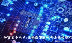: 加密货币风云：透视数字货币的未来与挑战