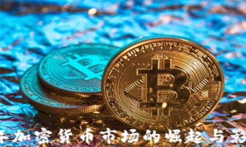 2017年加密货币市场的崛起与影响分析