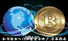 如何轻松入门加密货币账户：全面指南
