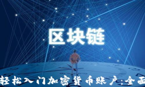 如何轻松入门加密货币账户:全面指南