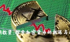 环俄投资：探索加密货币的机遇与风险