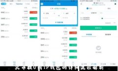 火币提U到TP钱包的详细流程解析