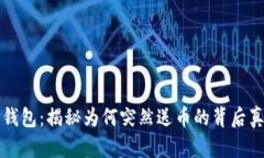 TP钱包：揭秘为何突然送币的背后真相