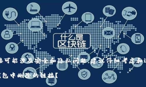 注意：恢复删除的链接可能涉及安全和隐私问题，建议仔细考虑和进行相应的风险评估。

### 如何恢复TP钱包中删除的链接？