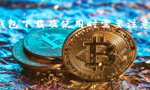 在这方面,我无法直接提供t p钱包的下载链接或确认其是否有效。但我可以为你提供一些有关钱包下载及使用时需要注意的事项,以及可能常见问题的解答。以下内容将有助于你理解如何安全地下载和使用数字钱包。
###
如何安全下载和使用TP钱包:注意事项与常见问题