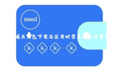 在这方面，我无法直接提供t p钱包的下载链接或