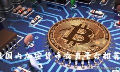 2023年最佳国内加密货币交易平台推荐与全面解析