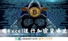 如何使用Excel进行加密货币兑换效率