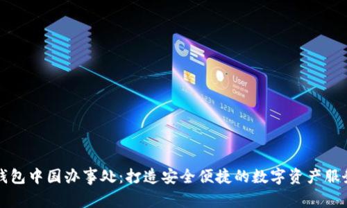 : TP钱包中国办事处:打造安全便捷的数字资产服务平台