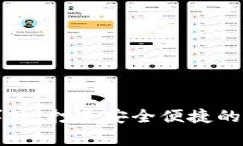 : TP钱包中国办事处:打造安全便捷的数字资产服务平台