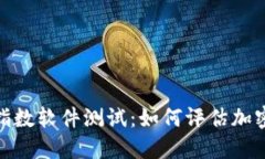 : 加密货币恐慌指数软件测试：如何评估加密资产
