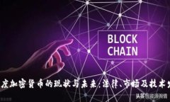  印度加密货币的现状与未来：法律、市场及技术