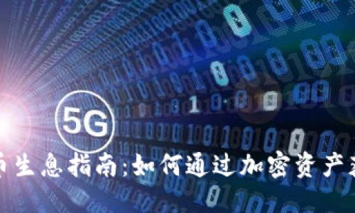 思考一个的
加密货币持币生息指南:如何通过加密资产获得被动收益