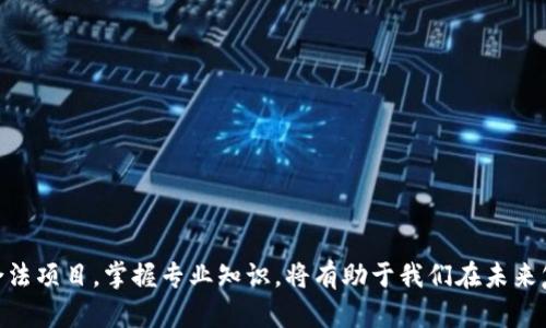 注意：关于数字货币和传销的内容需要谨慎对待。以下内容纯属学术讨论，不构成投资建议。



liaoti数字加密货币与传销：识别风险与合法投资的全面指南/liaoti
数字加密货币, 传销, 投资风险, 合法投资/guanjianci
```

## 数字加密货币与传销：识别风险与合法投资的全面指南

### 引言

在数字经济日益崛起的今天，数字加密货币作为一种新兴的资产类别，吸引了越来越多的投资者。然而，伴随着其带来的机遇，传销、诈骗等非法活动也屡见不鲜。本指南旨在探讨数字加密货币的基本概念、潜在风险、以及如何识别和防范传销活动，帮助投资者理性看待这一新兴市场。

### 数字加密货币的基本概念

数字加密货币，顾名思义，是利用密码学技术保护交易安全的一种数字货币。比特币（Bitcoin）是最早也是最著名的数字加密货币之一，其通往分散式账本技术（Blockchain）开创了金融交易的新局面。

数字加密货币一般遵循去中心化的原则，不依赖政府或金融机构进行管理。当交易在区块链上完成后，交易记录将不可篡改，从而保护了用户的财产安全。

### 数字加密货币的投资价值

数字加密货币作为一种新兴资产，具有较高的投机性和波动性。投资者应注意以下几方面：

1. **市场趋势**：数字货币市场极具波动性，价格可以在短时间内迅速飙升或下跌。投资者应密切关注市场动态，理性分析趋势。
2. **技术创新**：许多数字货币背后有着先进的技术支持，例如智能合约（Smart Contracts）或去中心化金融（DeFi）。这些技术可能会在未来改变传统金融的形态。
3. **合法合规**：不同国家对数字加密货币的监管政策差异较大，投资者需要了解所处地区的法规，以免触犯法律。

### 传销活动的识别

传销是一种典型的非法集资模式，通常涉及高额回报的承诺，吸引投资者不断吸纳新成员。以下是识别传销活动的一些常见特征：

1. **高额回报承诺**：如果某项投资声称能够在短时间内带来绝对非凡的回报，要格外小心。
2. **依赖拉人头**：以吸引新成员的方式发展业务，而不仅仅是销售商品或服务。
3. **模糊的商业模式**：缺乏明确的产品或服务，更多地依靠人际关系和推荐网络运作。

### 防范传销的有效策略

学习识别传销的有效方法后，投资者应采取相应的防范措施：

1. **自我审查**：在参与任何投资前，务必对项目进行多方面调查，包括查找是否有可靠的公司背景资料、行业资质等。
2. **询问专业人士**：寻求资深投资顾问的意见，可以帮助你更客观地看待投资决策。
3. **参与合法渠道**：选择通过正规金融机构或交易所进行投资，以保障资金安全。

### 问题分析

以下是关于数字加密货币和传销的相关问题，并对每个问题进行详细说明。

#### 问题一：数字加密货币与传销有什么区别？

尽管数字加密货币和传销在表面上可能会有联系，但它们实际上是截然不同的概念。数字加密货币是一种去中心化的数字资产，投资者可以在合法的市场上进行交易；而传销则是一种违法的商业模式，通过不断招募新成员来为现有成员提供回报。

1. **合法性**：数字加密货币通常是受到法律监管的（虽然各国政策不同），而传销在绝大多数国家都是被禁止的。
   
2. **运营模式**：数字加密货币的交易基于区块链技术支持的市场，而传销依赖于持续的人员招募，通常忽视产品的实际价值。

3. **风险特点**：数字加密货币的投资风险主要源于市场波动、技术安全等，而传销的风险则来自于其本身的违法性质，参与者随时可能面临资金损失的局面。

#### 问题二：如何识别数字加密货币项目的合法性？

投资者在识别数字加密货币项目合法性时，可以从以下几个方面着手：

1. **项目团队**：
   - 查找项目团队的背景信息，团队成员应具备相关领域的专业知识和经验。
   
2. **白皮书**：
   - 合法的数字货币项目通常会有详细的白皮书，内容包括项目愿景、技术架构、商业模式等。在阅读时要警惕过于模糊的表述。

3. **投资透明度**：
   - 项目应提供清晰的信息披露，如资金用途、投资风险等，避免信息不对称。

4. **社区反馈**：
   - 通过访问社交网络、论坛等专门网站，查看其他投资者对该项目的反应，负面的反馈要引起警惕。

#### 问题三：传销行为为何屡禁不止？

尽管各国政府对传销行为进行了严厉打击，但该现象仍屡禁不止，原因如下：

1. **人性弱点**：
   - 高额回报的诱惑往往让许多人产生侥幸心理，误以为自己可以在传销中获得暴利。

2. **社交网络的助力**：
   - 现代社交网络的高度发达，为传销提供了便利的传播渠道，使得信息迅速扩散。

3. **法律监管的滞后**：
   - 在很多国家，法律对新兴商业形式的监管滞后于市场的发展，使得传销组织能够在法律空白中生存。

#### 问题四：数字加密货币未来的发展趋势是什么？

未来数字加密货币可能会在多个方面持续发展：

1. **技术创新**：
   - 新技术将不断推动市场的发展，例如区块链的扩展性、智能合约的完善等。

2. **规范化趋势**：
   - 随着市场的成熟，各国的法律法规将越来越重视数字加密货币的监管，实施合法化的趋势。

3. **金融机构的参与**：
   - 银行和传统金融机构对数字加密货币的日益接受，将推动其作为一种主流金融工具的应用。

4. **公众认知的提升**：
   - 随着教育和传播的不断加强，公众对数字加密货币的认知和 acceptance 正在逐步提高。

### 结束语

数字加密货币的崛起为投资者提供了新的机遇，但同时也伴随着巨大的风险。了解传销的特征，学习去识别合法与非合法项目，掌握专业知识，将有助于我们在未来复杂的投资环境中立足。希望每一位投资者都能够理性判断，做出明智的投资决策。