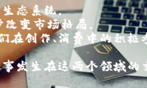 biao ti潮流文化与加密货币的碰撞：数字时代的创新与机遇/biao ti  
潮流文化, 加密货币, 数字艺术, NFT/guanjianci  

在过去的几年里，潮流文化与加密货币的结合引起了广泛关注。潮流文化作为一种新的生活态度和时尚风向标，承载着年轻一代的价值观和审美情趣，与加密货币这种新兴的数字金融工具之间似乎有着天然的契合。两者的结合，不仅推动了潮流文化的多样化发展，也为加密货币的普及与应用提供了新的场景和平台。本文将深入探讨潮流文化如何与加密货币碰撞交融，以及这种现象所带来的机遇和挑战。

潮流文化的定义与发展

潮流文化是指随着社会变迁而不断演化的，代表年轻人生活方式和审美趣向的一种文化现象。从最初的街头文化、嘻哈文化，到如今的数字文化、虚拟时尚，潮流文化始终体现着个体的表达和探索。它不仅仅是服装、艺术和音乐的体现，更是一种生活方式和价值观的集合。

近年来，随着数字技术的快速发展，潮流文化开始向数字化转型。社交媒体、在线平台和虚拟现实的出现，让年轻人更容易地交流和分享他们对潮流的理解与创造。这一方面推动了数字艺术、虚拟时尚等新兴领域的发展，另一方面也助力了加密货币等新兴金融工具的兴起。

加密货币的崛起

加密货币是一种基于区块链技术的数字货币，具有去中心化、匿名性和安全性等特点。比特币作为第一个成功的加密货币，开启了这一领域的革命。随着区块链技术的不断成熟，以太坊、莱特币等其他加密货币也陆续出现，为加密市场带来了更多的选择和机会。

加密货币的崛起，不仅改变了人们的消费观念，也为投资领域带来了新的风口。此外，NFT（非同质化代币）的出现，赋予了数字艺术、虚拟商品等崭新的价值和所有权。这些变化为潮流文化的多元化发展提供了重要的支持和平台。

潮流文化与加密货币的碰撞

潮流文化与加密货币的碰撞，主要体现在几个方面：数字艺术的兴起、虚拟时尚的形成、社区经济的建立以及新商业模式的探索。

首先，数字艺术的崛起让艺术创作者得以利用加密货币和NFT实现他们的艺术价值。很多潮流艺术家开始通过NFT来出售他们的作品，这样不仅能够直接获得报酬，还能够在市场中建立起属于自己的品牌和声誉。例如，著名艺术家Beeple的作品《Everydays: The First 5000 Days》以6900万美元的高价拍卖成交，充分体现了加密货币在艺术市场中的影响力。

其次，虚拟时尚的流行也是潮流文化与加密货币结合的重要表现。在虚拟世界中，用户可以通过加密货币购买虚拟服饰和配饰，这些数字商品不仅具有独特的设计，还可能随着拥有者的身份和地位而升值。潮流品牌如Gucci和Balenciaga也开始尝试推出虚拟服装，为消费者提供更为丰富的购物体验。

此外，潮流文化的社区经济也在加密货币的推动下不断壮大。很多品牌和创作者开始利用区块链技术建立自己的独立社区，粉丝可以通过加密货币参与其中，支持创作者并获取参与权限。这样的模式不仅增强了品牌忠诚度，还让粉丝与品牌之间的互动更加紧密。

最后，新商业模式的探索也是潮流文化与加密货币结合的重要表现。通过加密技术，创作者可以直接与消费者进行交易，减少中介费用。同时，基于区块链的智能合约也提供了更为安全、透明的交易保障。这使得创作者能够获得更多的收益，而消费者也能够以更加合理的价格获取产品和服务。

潮流文化与加密货币结合的挑战

然而，潮流文化与加密货币结合带来的创新与机遇的背后，也隐藏着诸多挑战。例如，加密货币市场的不稳定性、市场监管的不完善、消费者教育的不足等，都是当今亟需解决的问题。

针对加密货币市场的不稳定性，投资者和消费者需要具备冷静的头脑，了解市场的波动规律，避免因盲目追涨杀跌而造成损失。市场监管的缺失，也让许多不法分子有机可乘，需要相关部门加大对加密货币市场的监管力度，为行业的健康发展提供保障。

此外，消费者教育的不足也限制了加密货币在潮流文化中的更广泛应用。很多消费者对加密货币的认知存在偏差，需要通过多渠道进行教育和引导，提升消费者的参与意识和抵御风险的能力。

未来展望

展望未来，潮流文化与加密货币的结合将继续深化，带来更为丰富的可能性。随着技术的不断进步，潮流文化和加密货币的应用场景将更加多元化，推动创造力和消费模式的创新。

无论是数字艺术的创作还是虚拟时尚的流行，潮流文化与加密货币的交融，必将引领未来的时尚潮流与消费新趋势。年轻一代将以更开放的姿态迎接这一变化，成为推动潮流文化与加密货币融合的重要力量。

常见问题

问题一：潮流文化与加密货币的结合对年轻人的影响是什么？
潮流文化与加密货币的结合对年轻人的影响主要体现在以下几个方面：
首先，它为年轻人提供了全新的表达方式。数字艺术、虚拟时尚等新兴领域，让年轻人在追求个性化和独特性的同时，不再受到传统艺术和时尚市场的限制。他们可以通过NFT等方式，展示自己的创作，并且直接与全球消费者进行交易。
其次，年轻人能够以更低的成本参与到潮流文化的创造与消费中。通过加密货币，年轻人可以直接购买虚拟商品，参与社区经济，而不需要依赖传统的商业模式。同时，这也降低了进入门槛，让更多年轻人有机会参与到自己喜欢的文化活动中。
最后，潮流文化与加密货币的结合也促进了年轻人对金融知识的关注。通过参与加密货币市场，年轻人能够更深入地理解金融概念、投资风险等，培养了他们的金融素养和投资意识。

问题二：NFT在潮流文化中的角色是什么？
NFT在潮流文化中扮演着越来越重要的角色，它不仅是艺术创作的载体，更是价值认可和所有权的象征。
首先，NFT为艺术家提供了一种全新的收入模式。传统艺术市场中，艺术家的作品往往需要经过多层中介，收入被大量削减。而NFT的出现，允许艺术直接在链上出售，使艺术家能够直接与买家进行交易，获得更高的收入。
其次，NFT让数字作品拥有了收藏价值。以往，数字作品的复制极其简单，普通消费者难以对其进行价值认可。然而，NFT技术通过区块链的不可篡改性，为数字作品提供了独一无二的身份验证，使得这些作品可以在市场中获得合理的价格。
最后，NFT还促进了潮流文化上生态系统的形成。品牌可以通过NFT为他们的产品增添独特的故事和文化背景，提高消费者的品牌忠诚度。同时，粉丝可以通过购买NFT，参与到品牌的社区活动中，增强用户粘性。

问题三：潮流品牌如何利用加密货币创新商业模式？
潮流品牌通过加密货币创新商业模式的方式多种多样，以下为几种主要的探索方向：
首先，推动直接交易的去中介化模式。利用区块链技术，品牌可以直接与消费者建立联系，减少传统零售环节造成的成本，进一步提高产品的市场竞争力。
其次，虚拟商品与实体商品的结合。许多潮流品牌开始尝试在虚拟世界中推出虚拟服装和配饰，吸引消费者在数字环境下也进行消费。同时，这些虚拟商品可以通过NFT的形式进行发行，消费者在购买虚拟商品的同时，也可以获取到相应的所有权和价值认可。
最后，建立社区经济与品牌生态。潮流品牌可以通过加密货币，鼓励消费者参与产品的设计和选定，让更多用户参与到品牌的创作中。消费者在获得产品的同时，也能够感受到品牌的归属感，增强品牌与消费者之间的互动。

问题四：未来潮流文化与加密货币的发展趋势是什么？
未来潮流文化与加密货币的发展趋势主要可以从以下几个方面进行展望：
首先，技术将继续作为推动力。随着区块链技术和加密货币的不断完善，未来的潮流文化将更加依赖于这些创新技术。数字艺术、虚拟世界、社交平台等将全面融入潮流文化，构成一个多维度的生态系统。
其次，跨界合作将成为常态。潮流品牌和加密货币之间的合作将不断增加，各行业之间的跨界将使得新消费方式越来越丰富。品牌与技术的紧密结合将推动更具创意与价值的项目落地，进一步改变市场格局。
最后，消费者的多样性将得到更好的满足。随着潮流文化和加密货币的深入融合，消费者的需求将更加多样化，个性化的消费场景将得以实现。年轻消费群体将拥有更广阔的选择空间，推动他们在创作、消费中的积极参与。 

总之，潮流文化与加密货币的结合，不仅为两者的发展提供了新的机遇，也带来了新的挑战。在创新与变革中，年轻一代将继续引领文化潮流的走向。让我们拭目以待，未来会有什么样的精彩故事发生在这两个领域的交集之中。