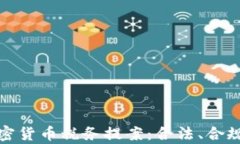 全面解析加密货币税务提案：合法、合规与未来
