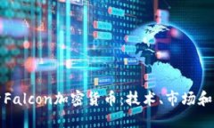 深入探索Falcon加密货币：技术、市场和未来趋势