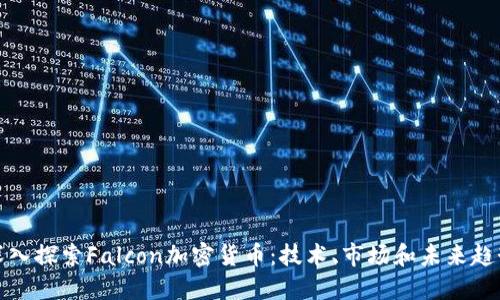 深入探索Falcon加密货币:技术、市场和未来趋势