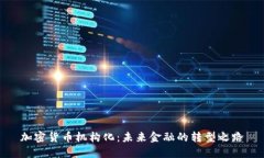 加密货币机构化：未来金融的转型之路