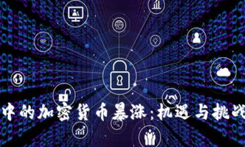 熊市中的加密货币暴涨:机遇与挑战并存