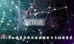 2023年加密货币涨价原因解析与市场前景展望