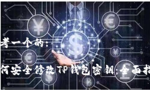 思考一个的:
如何安全修改TP钱包密钥:全面指南