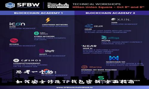 思考一个的:
如何安全修改TP钱包密钥:全面指南