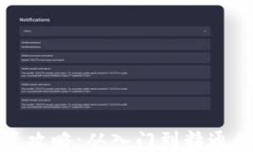 加密货币投资攻略:从入门到精通的全方位指南