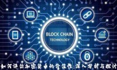 如何评估加密货币的价值性：深入分析与探讨