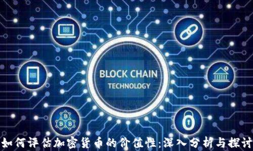 如何评估加密货币的价值性:深入分析与探讨