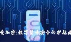 《爱加密：数字货币安全的护航者》