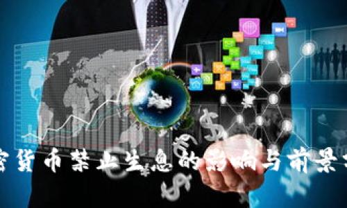 加密货币禁止生息的影响与前景分析