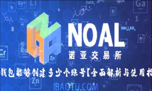 TP钱包能够创建多少个账号？全面解析与使用指南