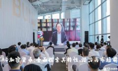 STAD加密货币：全面探索其特性、潜力与市场前景